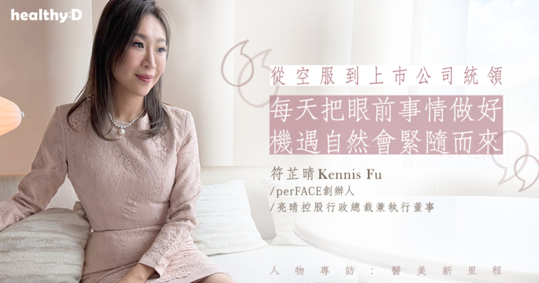 【醫美新里程】由一間不足千呎美容院到主板上市！專訪 perFACE 創辦人符芷晴：逆巿擴張，以人為本構建醫美版圖