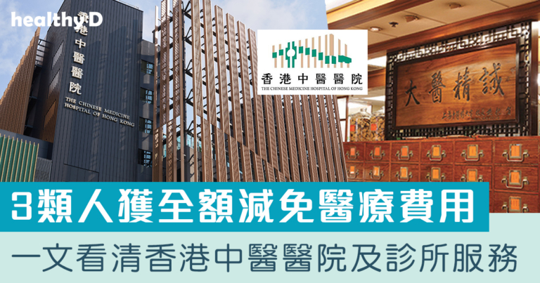 香港中醫醫院及診所懶人包 | 一文看清服務範圍、服務收費、減免優惠、交通地址等