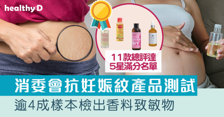 妊娠紋油及妊娠紋膏推介｜消委會測驗30款產品 逾4成檢出香料致敏物｜11款總評達5星滿分名單