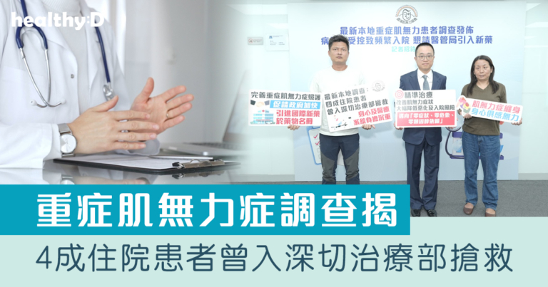重症肌無力症｜調查：4成住院患者曾入深切治療部搶救 逾9成受訪患者期望醫管局引入新藥