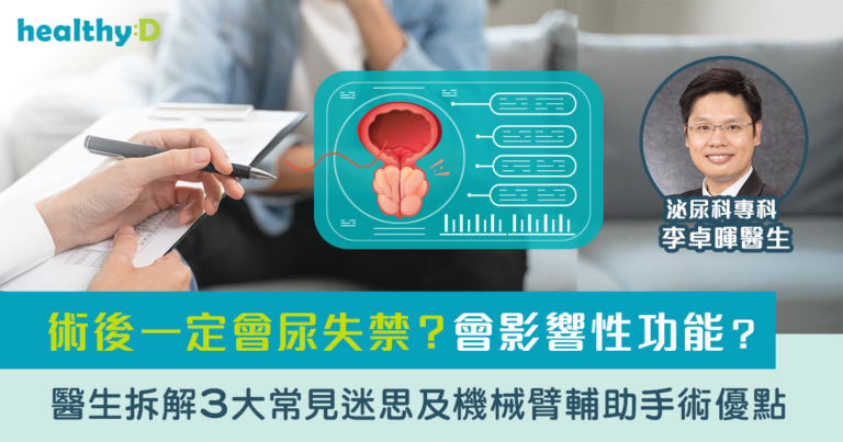 前列腺手術｜術後一定會尿失禁？會影響性功能？醫生拆解3大常見迷思及機械臂輔助手術優點