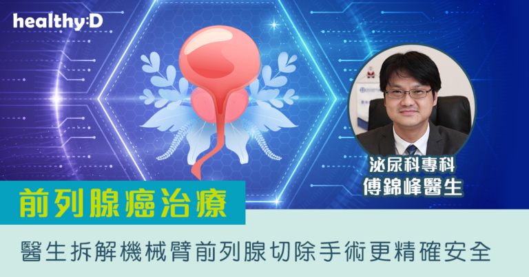 前列腺癌治療｜醫生拆解機械臂前列腺切除手術流程 施刀更精準、安全