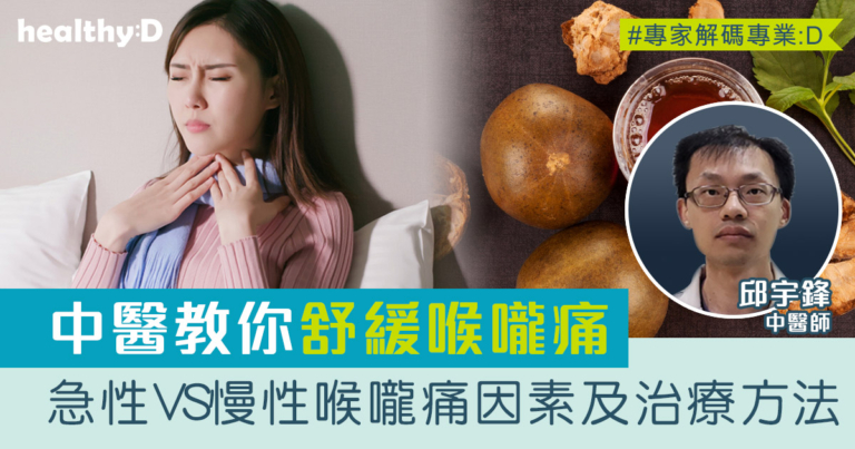 喉嚨痛怎麽辦？中醫拆解急性VS慢性喉嚨痛因素、徵狀及治療方法