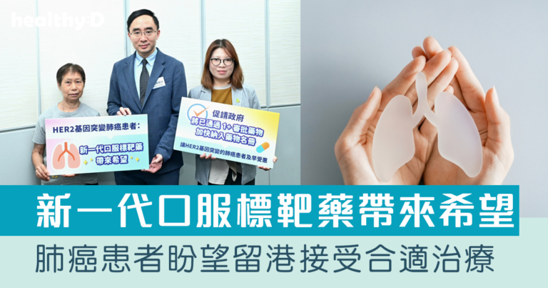 HER2基因突變肺癌患者分享：盼留港接受合適治療｜機構倡政府加快納新藥入藥物名冊 助患者及早受惠