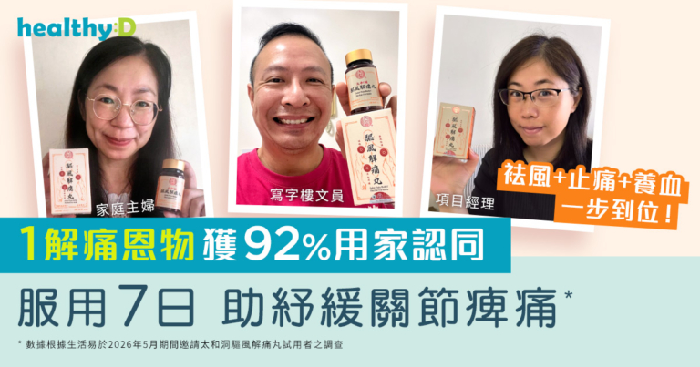 痺痛改善｜袪風+止痛+養血 一步到位！1解痛恩物獲92%用家認同服用7日 助紓緩關節痺痛*