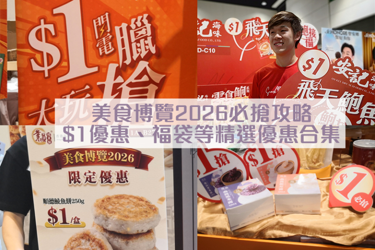 美食博覽｜今年美食博覽由8月13至17日在灣仔會展舉辨，同期舉辦香港國際茶展、家電．家居．博覽、美與健生活博覽、美食商貿博覽及國際現代化中醫藥及健康產品會議。本文為大家精選美食展至筍飲食優惠，包括必搶$1優惠、福袋，以及開放日期、時間及門票詳情。