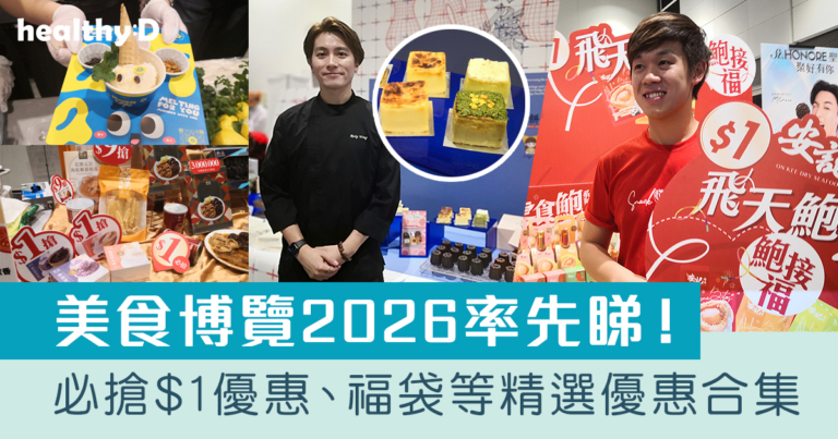 美食博覽2026｜必搶$1優惠、福袋等精選飲食優惠合集｜附日期、官網及門票詳情｜持續更新
