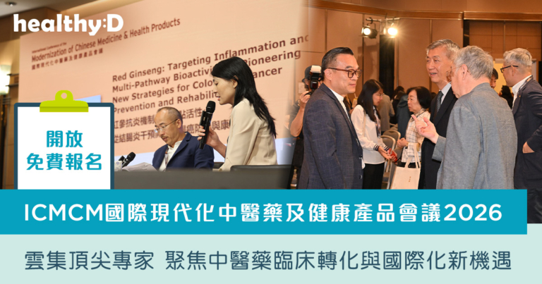 ICMCM國際現代化中醫藥及健康產品會議2026 | 開放免費報名！雲集頂尖專家  聚焦中醫藥臨床轉化與國際化新機遇