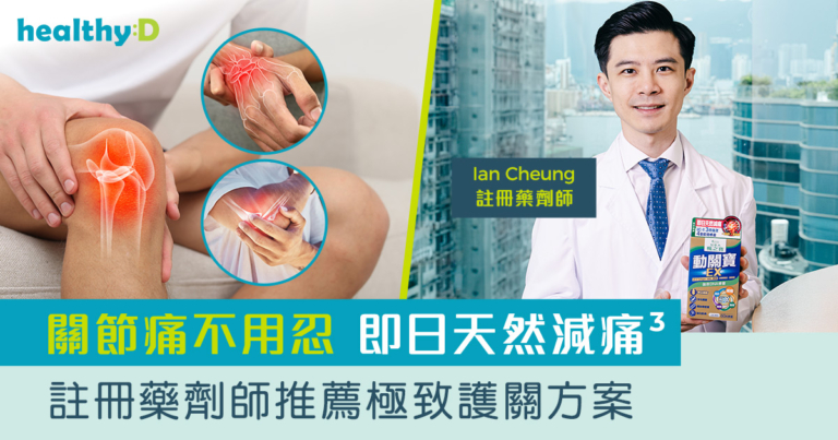 關節痛不用忍 NEM™即日天然減痛³｜註冊藥劑師推薦極致護關方案：3倍強效護關⁴，4重軟骨修復　重拾行動力
