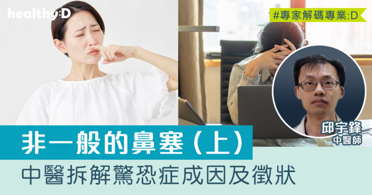 非一般的鼻塞（上）｜中醫拆解驚恐症成因及症狀