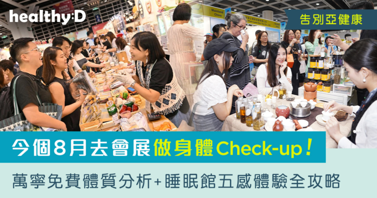 【告別亞健康】8月13至17日去會展做身體Check-up！萬寧免費體質分析 + 睡眠館五感體驗全攻略
