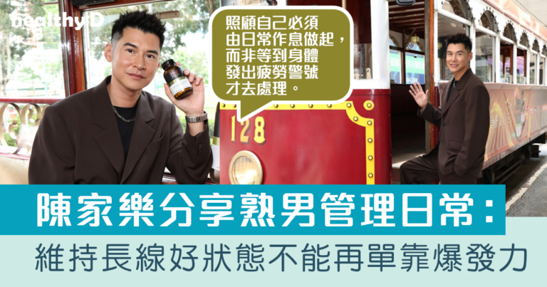 陳家樂分享熟男日常管理秘訣：維持長線好狀態不能再單靠爆發力