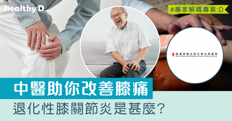 退化性膝關節炎｜中醫助你改善膝頭痛