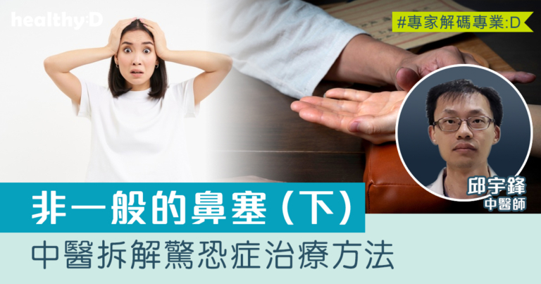 非一般的鼻塞（下）｜中醫拆解治療驚恐症的方法