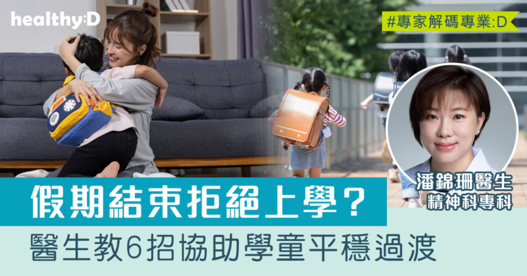 假期結束孩子拒絕上學？從作息調整到情緒支援 醫生教6招協助學童平穩過渡