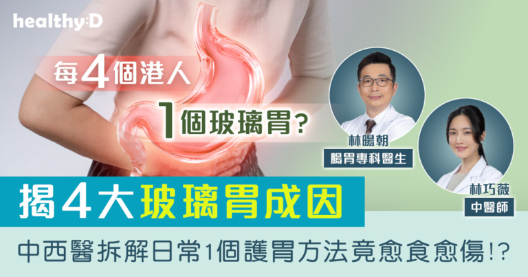 胃不舒服怎麼辦2026｜4個港人1個「玻璃胃」？揭4大成因！中西醫拆解日常護胃陷阱 香港人必看