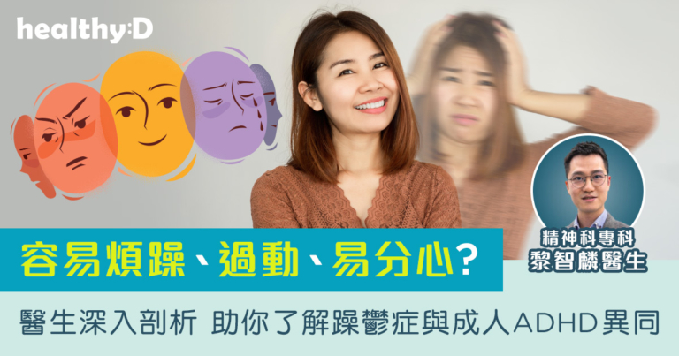 容易煩躁、過動、易分心？醫生教你如何分辦躁鬱症與成人ADHD