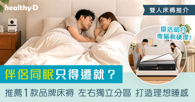 雙人床褥推介｜伴侶同眠只得遷就？推薦1款品牌床褥 左右獨立分區 靈活組合專屬軟硬度 打造理想睡感