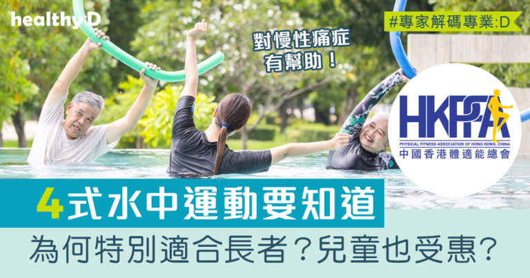 水中運動：老少皆宜的「良藥」