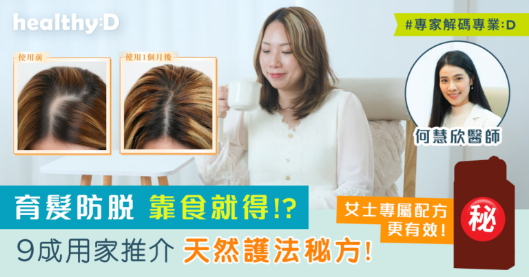 防掉髮保健品分性別更有效？即睇3個真實個案及中醫分析：選女士專用天然配方 逆轉秀髮更豐盈年輕