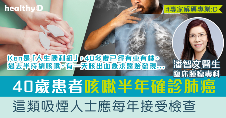 肺癌前兆 | 40歲患者咳嗽半年確診肺癌 腫瘤科醫生：這類吸煙人士應每年接受檢查