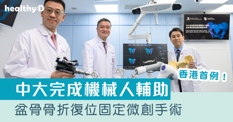 中大完成香港首例機械人輔助盆骨骨折復位固定微創手術 開創創傷骨科治療新里程