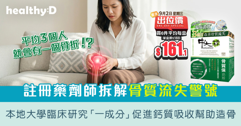 上班族、更年期女士注意！1原因不知不覺妨礙「造鈣」？註冊藥劑師拆解骨質流失警號+補鈣護關節關鍵！