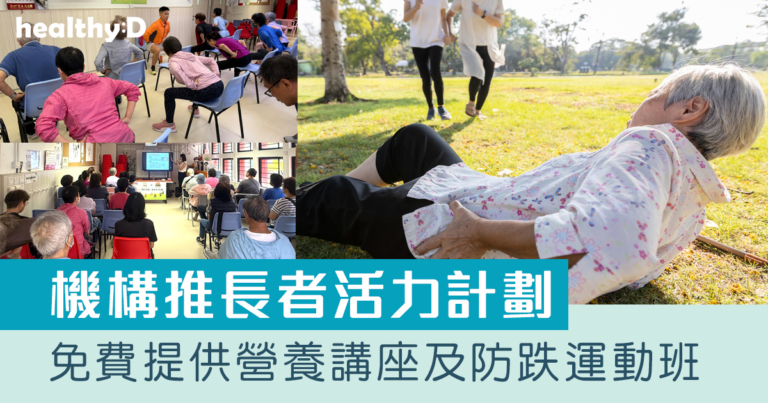長者健康｜機構推長者活力計劃 免費提供防跌、均衡飲食、骨骼關節健康活動 料500人受惠
