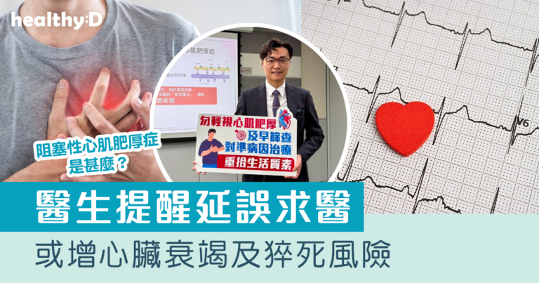 阻塞性心肌肥厚症是甚麼？醫生提醒延誤求醫或增心臟衰竭及猝死風險