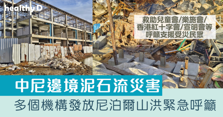 中尼邊境泥石流｜尼泊爾泥石流如何捐款／捐物資？國際培幼會/救助兒童會/樂施會/香港紅十字會/宣明會等平台資訊一覽