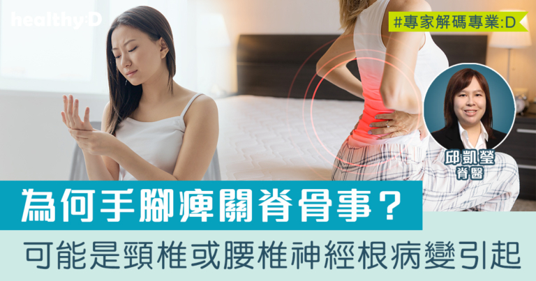 為何手腳痺關脊骨事？可能是頸椎或腰椎神經根病變引起