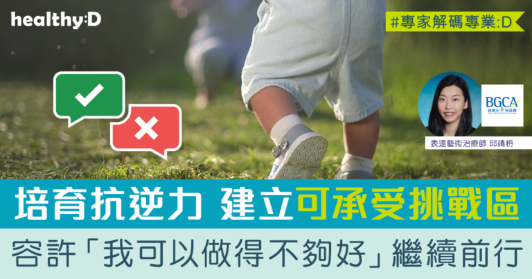 兒童情緒｜培育孩子抗逆力 - 做到與做不到之間