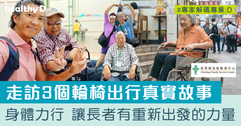 輪椅出行，何慮之有？走訪3個真實故事 讓長者重新出發