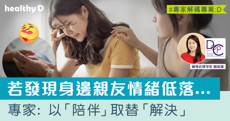 情緒支援技巧Dos & Don'ts | 若發現身邊的親友情緒低落，我們可以做什麼？