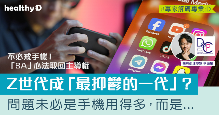 Z世代成「最抑鬱的一代」？問題未必是手機用得多，而是它如何偷走睡眠、注意力與真實連結