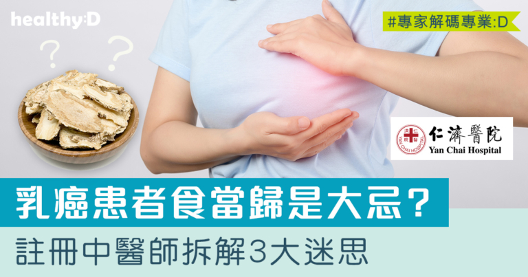 乳癌3大迷思 | 乳癌患者不能食當歸？何時接受中醫治療？乳癌可以預防？
