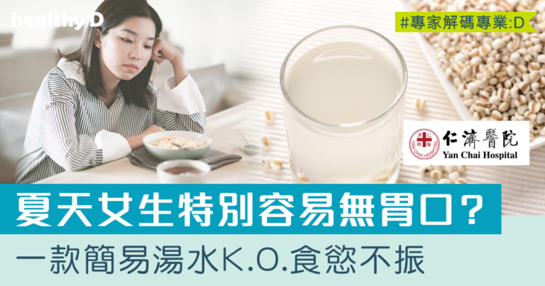 夏日食慾不振 (疰夏)？中醫3招輕鬆打開胃口