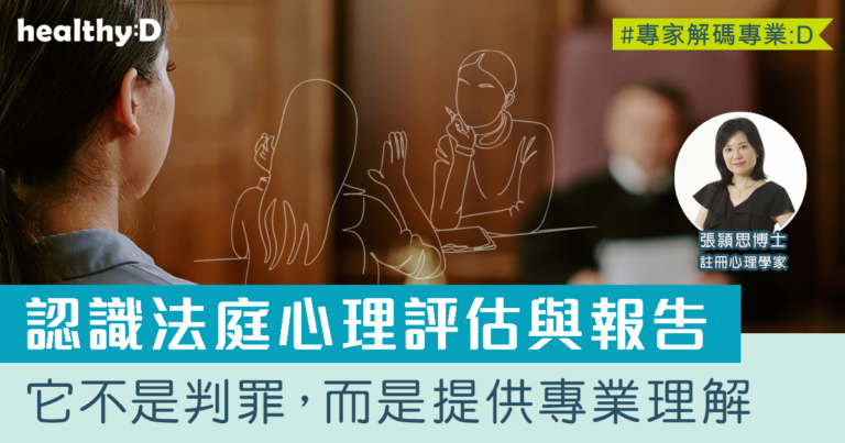 法庭心理評估與報告是甚麼？——它不是判罪，而是提供專業理解