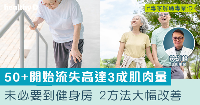 肌少症 | 50歲起20年間流失高達3成肌肉量！2方法助大幅改善