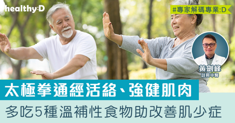 肌少症如何改善？中醫拆解預防及治療方法