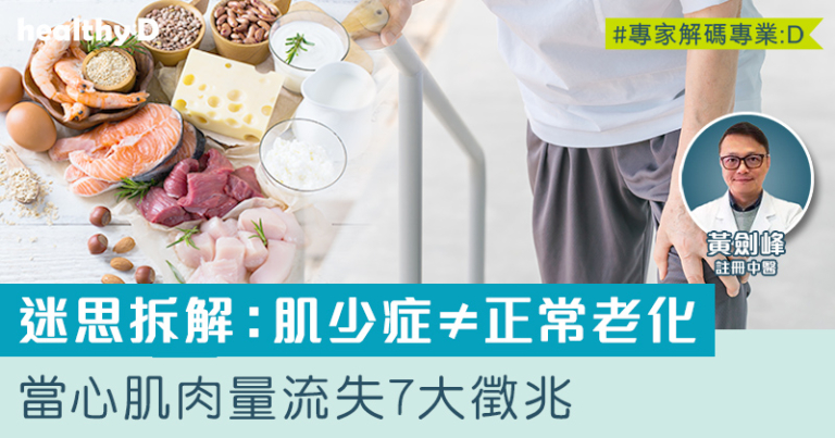 肌少症≠正常老化！肌肉量流失7大徵兆