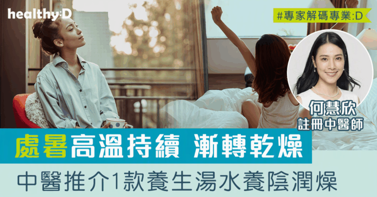 處暑‧二十四節氣 | 中醫分享入秋養生法！蟲草花淮山石斛響螺湯養陰潤燥(附食譜做法)