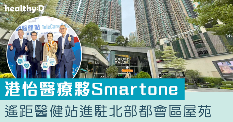 港怡醫療夥Smartone  遙距醫健站進駐北部都會區屋苑
