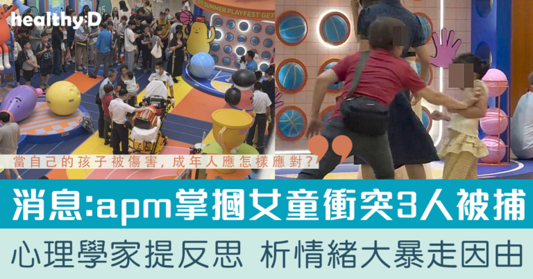 apm掌摑女童事件 | 心理學家提反思：當保護變成了傷害，衝突背後，為什麼我們會在孩子面前情緒失控？