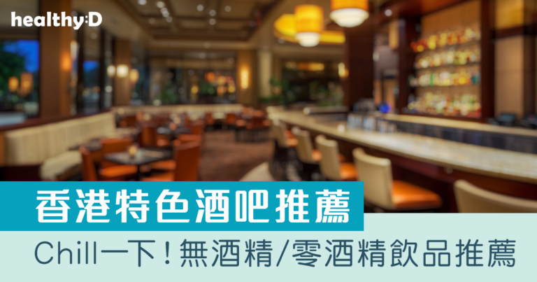 無酒精／低酒精Cocktail特調｜香港特色酒吧：圓貝 Mother Pearl、Green door｜放工微醺Chill 首選！