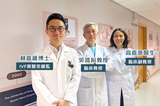 香港大學瑪麗醫院輔助生育中心40週年里程碑與變化：願景與挑戰