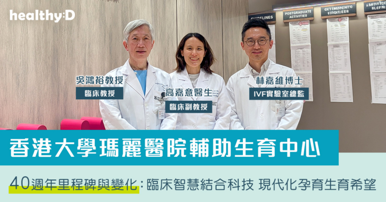 香港大學瑪麗醫院輔助生育中心40週年里程碑與變化：臨床智慧結合科技 現代化孕育生育希望