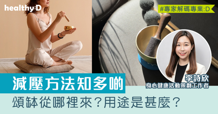 頌缽是甚麼？來源、用途、身心健康好處、居家用法＋挑選保養與禁忌（附新手指南）