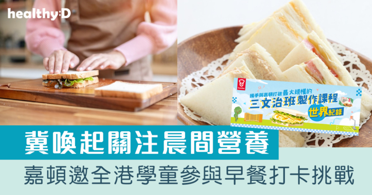 嘉頓100周年｜預告攜手100間小學打破「最大規模的三文治班製作課程」世界紀錄 冀喚起大眾關注晨間營養