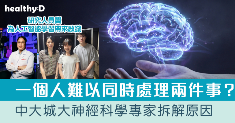 中大城大神經科學專家拆解大腦難以「一心二用」原因 為人工智能多任務訓練帶來新啟示